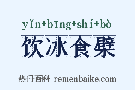 饮冰食檗是什么意思的图片